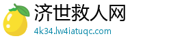 济世救人网 济世救人网